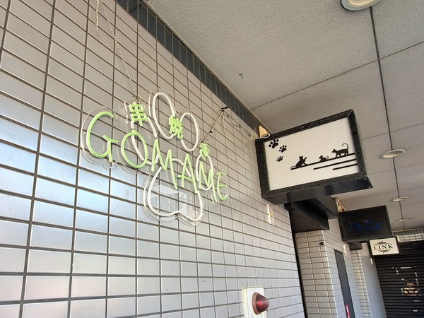 串焼きGOMAME7