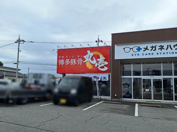 博多豚骨 丸壱5