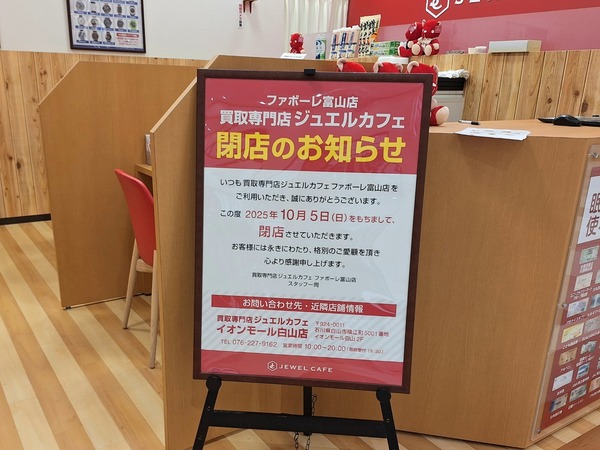ファボーレ閉店10