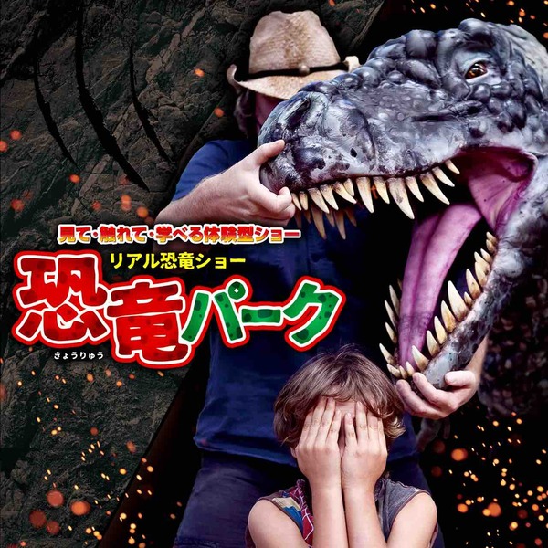 リアル恐竜ショー「恐竜パーク」