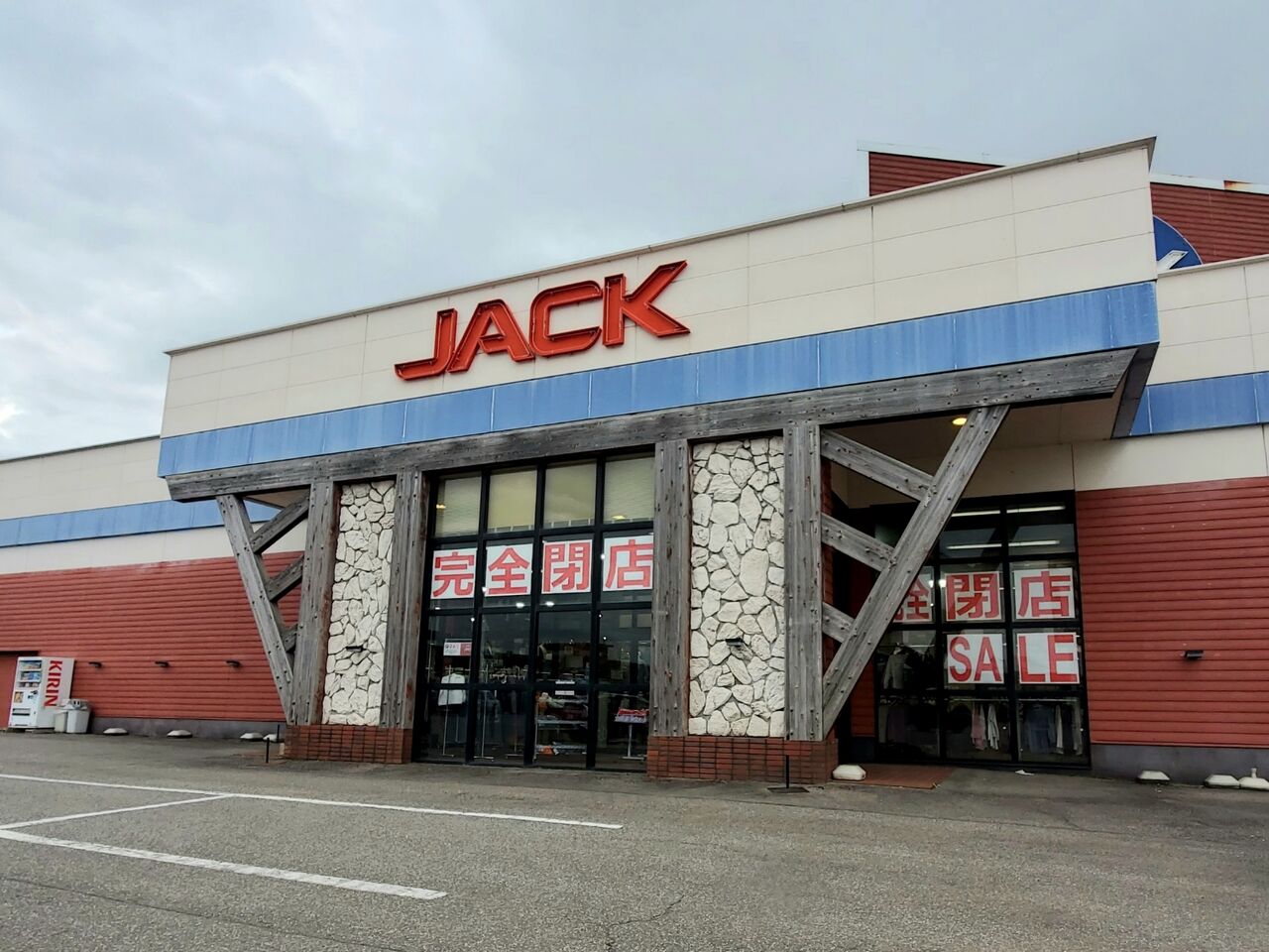 閉店セール中 中川原にあるカジュアルファッション専門店 Jack 中川原店 ジャック が閉店するらしい 富山デイズ 富山県富山市の地域情報サイト