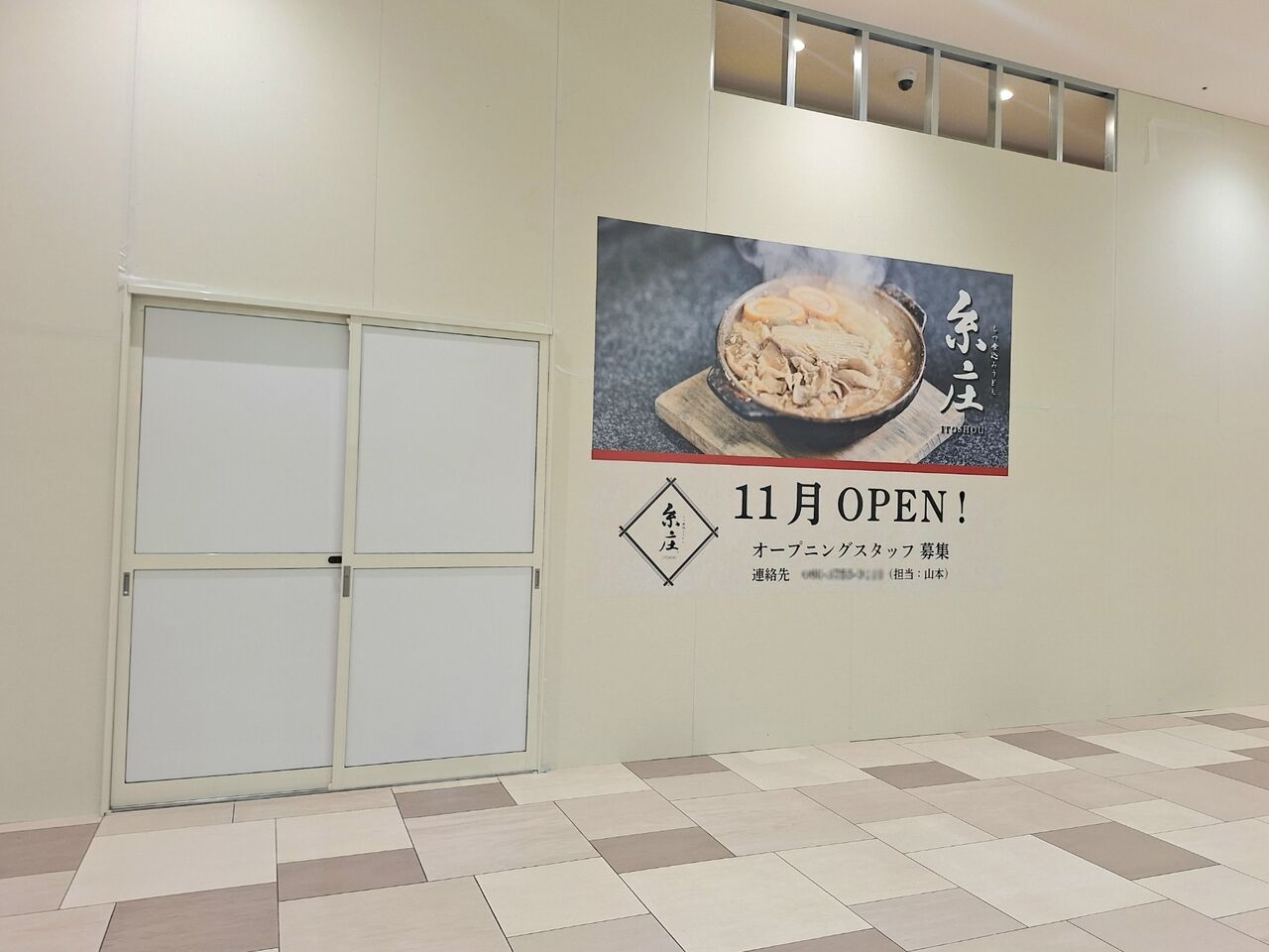 富山のソウルフード店がファボーレに！富山市婦中町『ファボーレ』内に『もつ煮込みうどん 糸庄 ファボーレ店』がオープンするらしい。 : とやま速報 -  富山県富山市の地域情報サイト