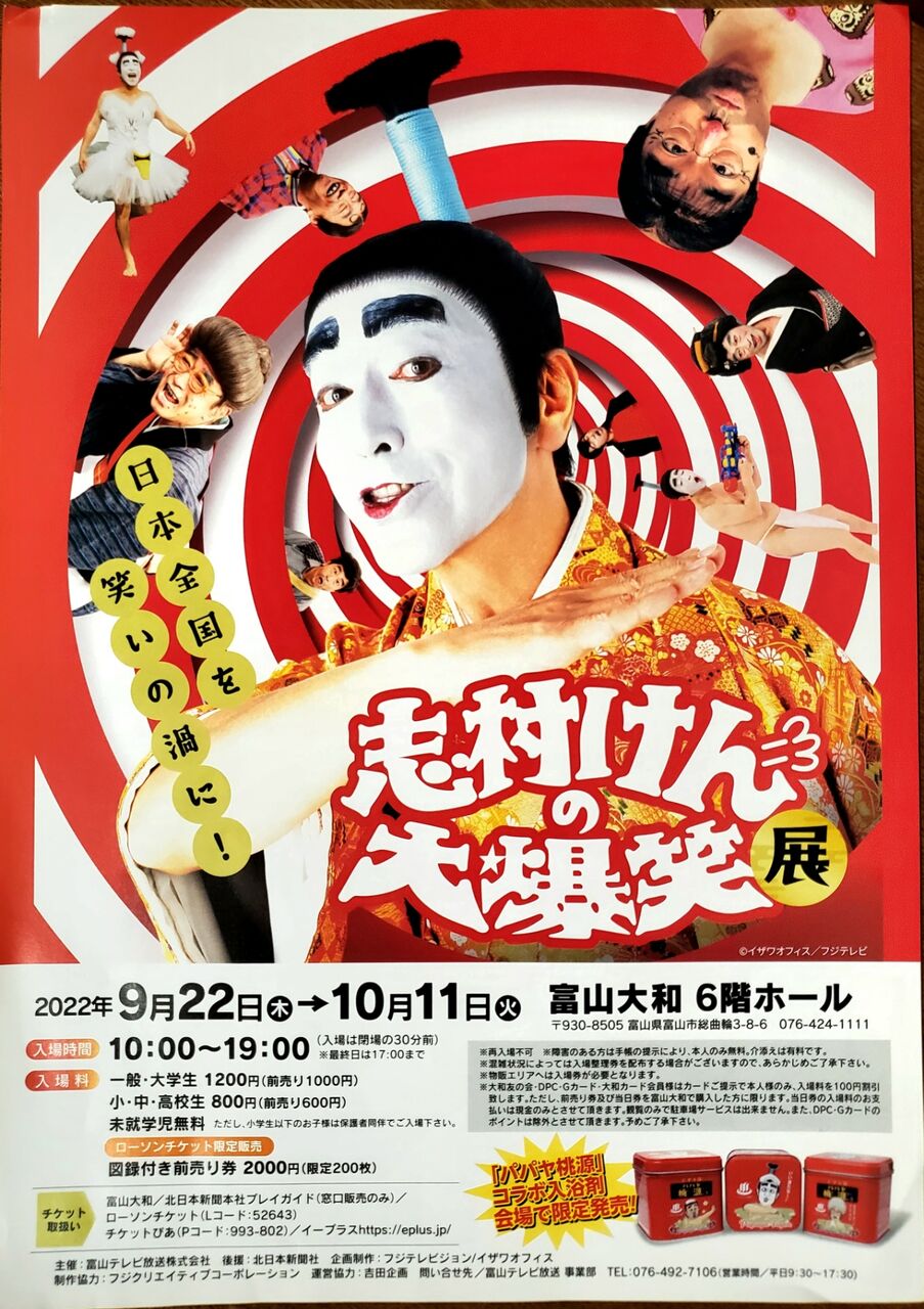 志村けんポスター人気急上昇中 志村けんポスター人気急上昇中