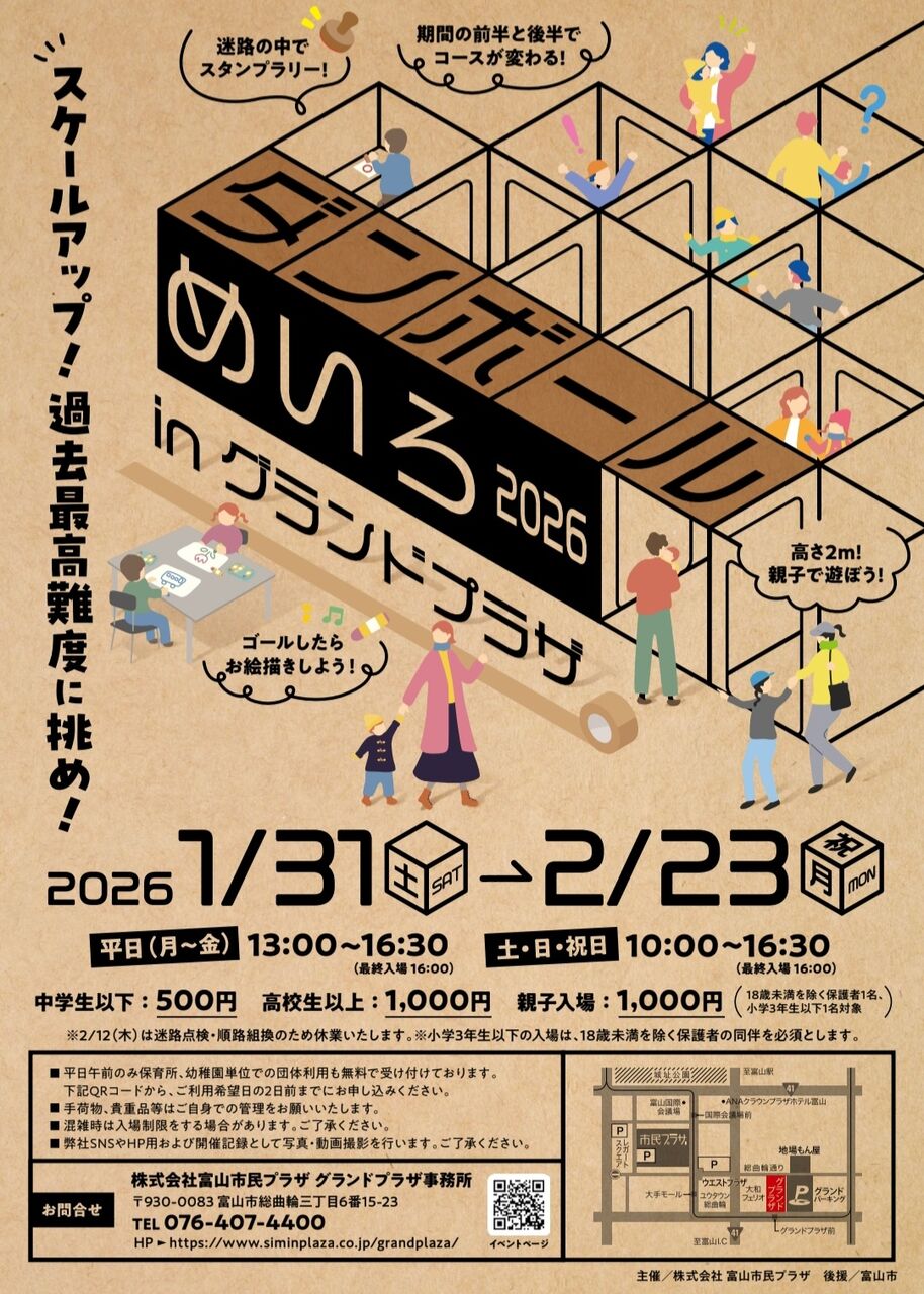スケールアップ！過去最高難度に挑め！総曲輪『グランドプラザ』の『ダンボールめいろ』1月31日～2月23日。 : とやま速報 -  富山県富山市の地域情報サイト