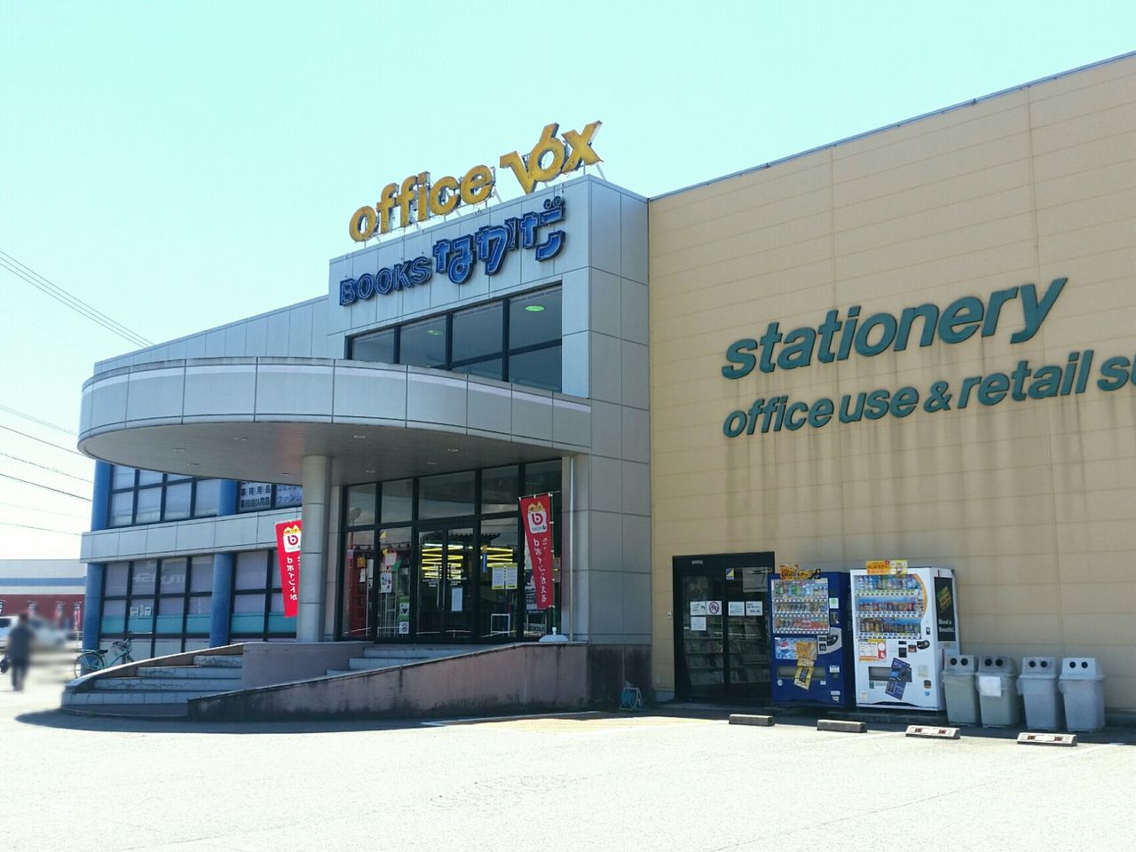 中川原にある本屋さん Booksなかだ 中川原店 と文具専門店 Office Vox 中川原店 オフィスヴォックス が閉店するらしい 富山デイズ 富山県富山市の地域情報サイト 中川原にある本屋さん Booksなかだ 中川原店 と文具専門店 Office Vox 中川原店 オフィスヴォックス が閉店するらしい 富山デイズ 富山県富山市の地域情報サイト