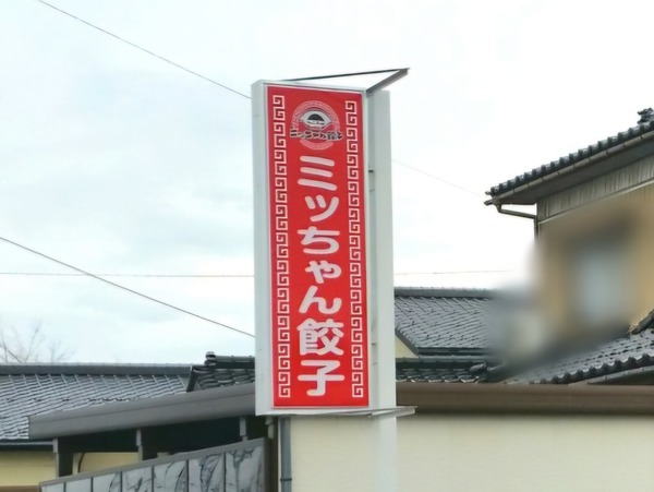 ミッちゃん餃子休止3