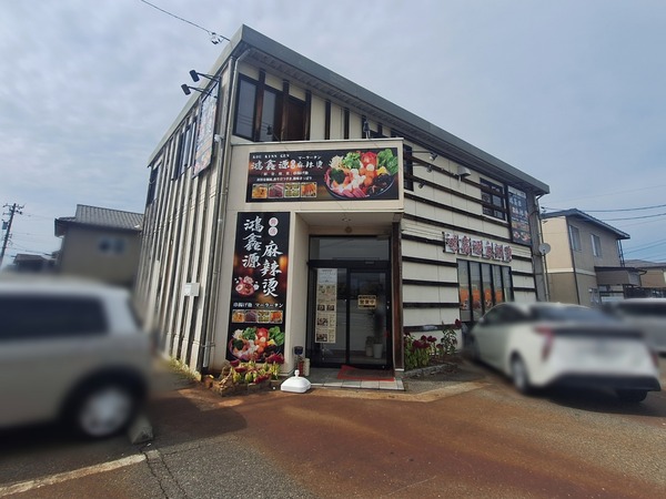 鴻鑫源麻辣烫食レポ2