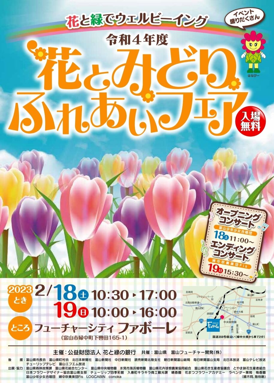 富山デイズ 花と緑でウェルビーイング!『ファボーレ』がお花であふれる!『花とみどりふれあいフェア』2月18日、19日開催。