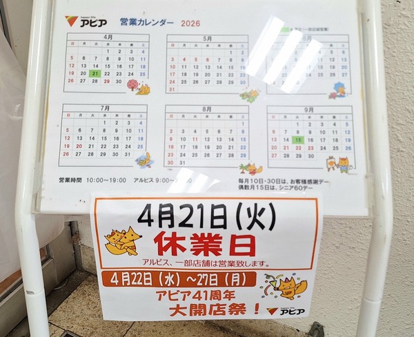 4月も休業日が！『アピアショッピングセンター』が4月21日休業。