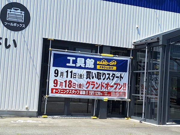 ハードオフ工具館5