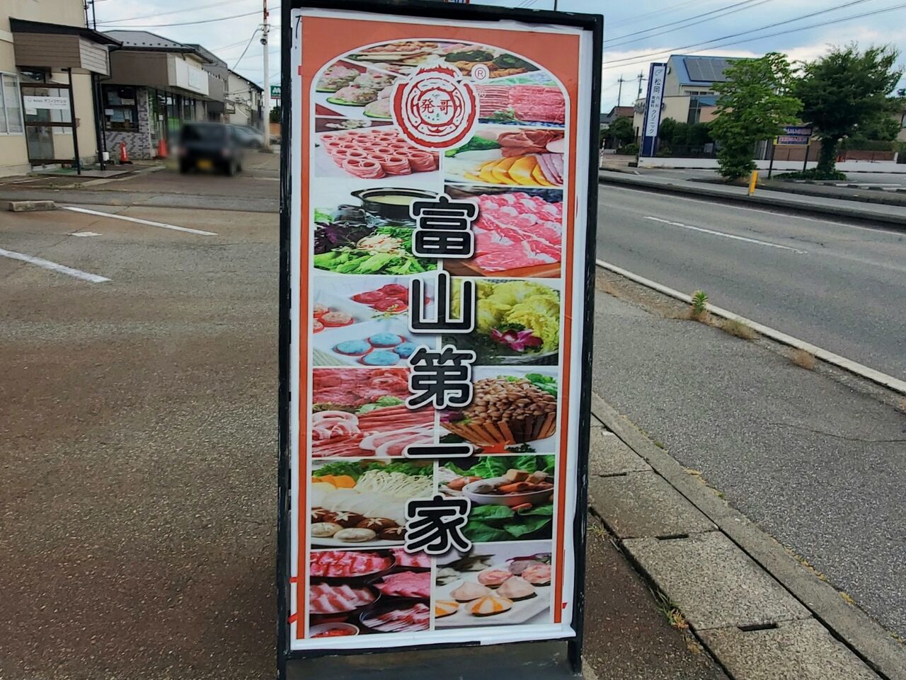 上飯野に『回転火鍋焼肉 富山第一家』なるお店がオープンするらしい。元『そば・うどん処 きん八』があったところ