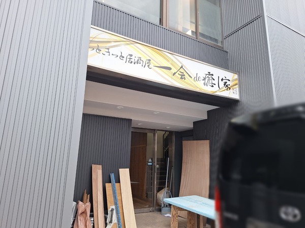 一会de癒し家11