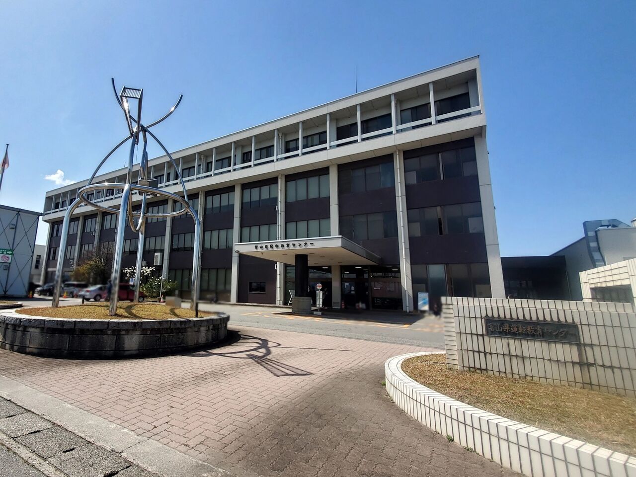 免許 センター 富山