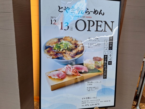 とやま鮨らーめん6