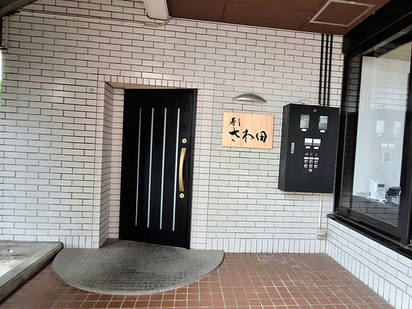 さわ田1