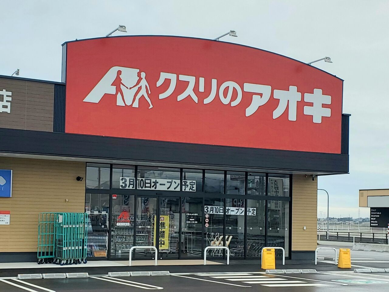 いよいよ明日オープン 下大久保にドラッグストア クスリのアオキ 下大久保店 がオープン 富山デイズ 富山県富山市の地域情報サイト いよいよ明日オープン 下大久保にドラッグストア クスリのアオキ 下大久保店 がオープン 富山デイズ 富山県富山市の地域情報サイト