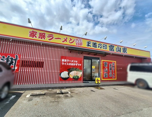 王道乃印富山家食レポ2