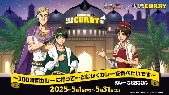 コラボカレーやコラボグッズ販売！『進撃の巨人×100時間カレー』コラボ