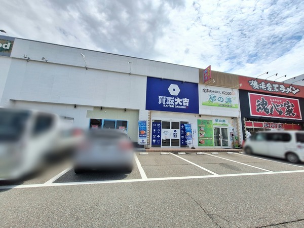 買取大吉 富山秋吉店2