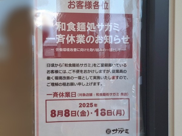 サガミ休業7