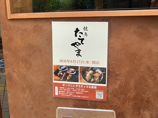 焼鳥たてやま5