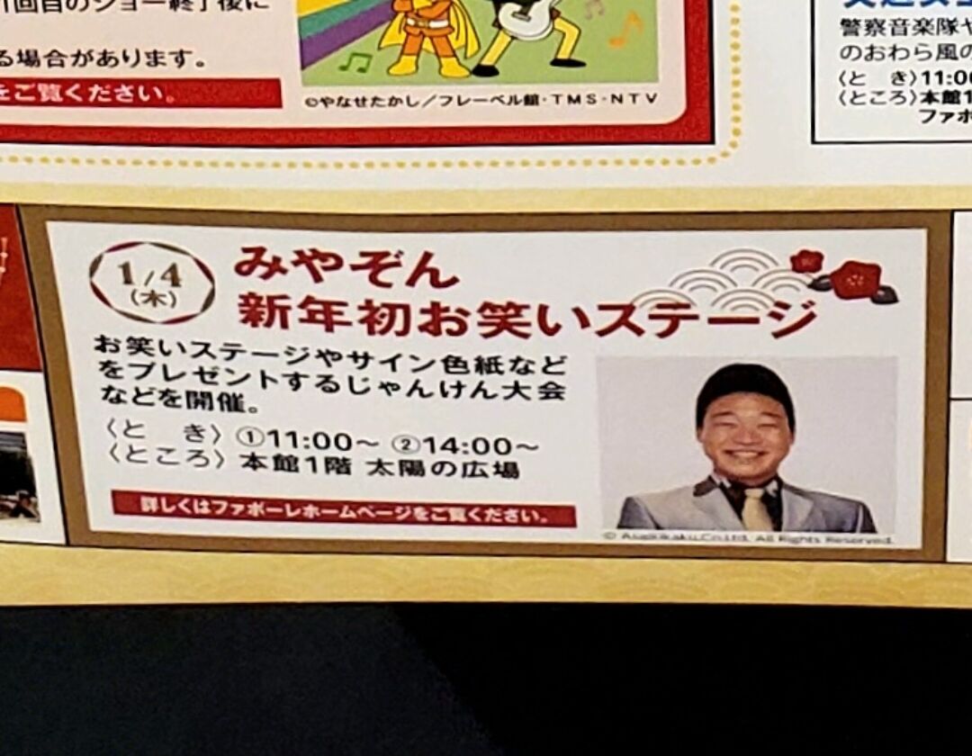 人気芸人『みやぞん』が『ファボーレ』にやってくる！お笑いステージや 