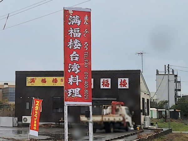 満福楼2