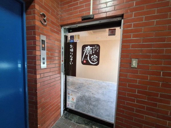 一会de癒し家7