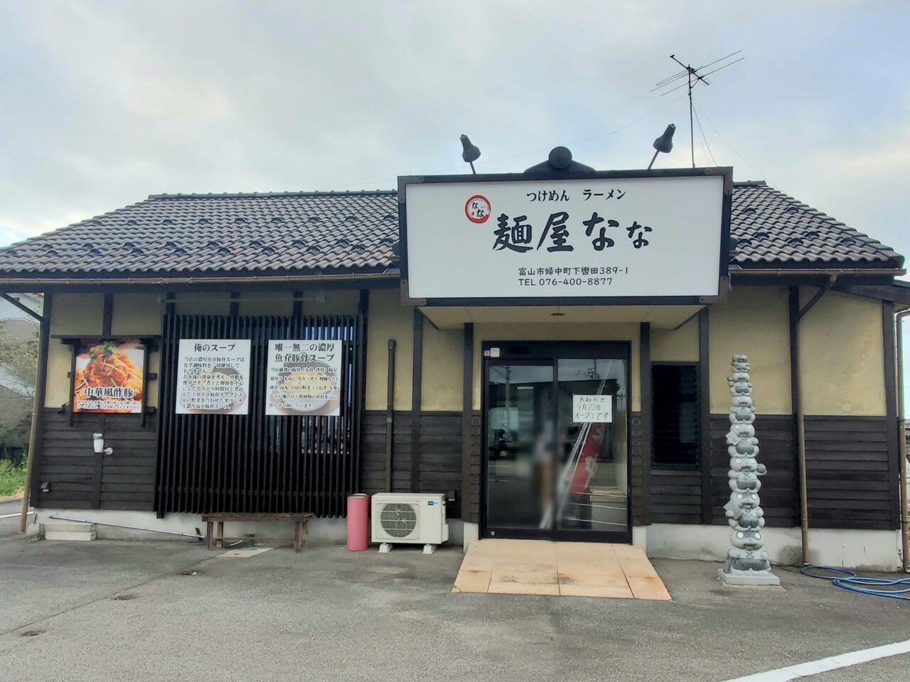 婦中町下轡田に『麵屋なな』なるラーメン店がオープンするらしい。元『ぼんてん婦中店』があったところ。 富山デイズ 富山県富山市の地域情報サイト 婦中町下轡田に『麵屋なな』なるラーメン店がオープンするらしい。元『ぼんてん婦中店』があったところ。 富山デイズ 富山県富山市の地域情報サイト