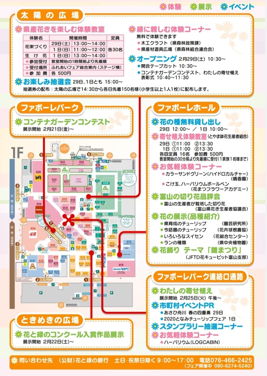 はじめよう 花と緑のある暮らし ファボーレ がお花であふれる 花とみどりふれあいフェア 2月29日 3月1日開催 富山デイズ 富山県富山市の地域情報サイト