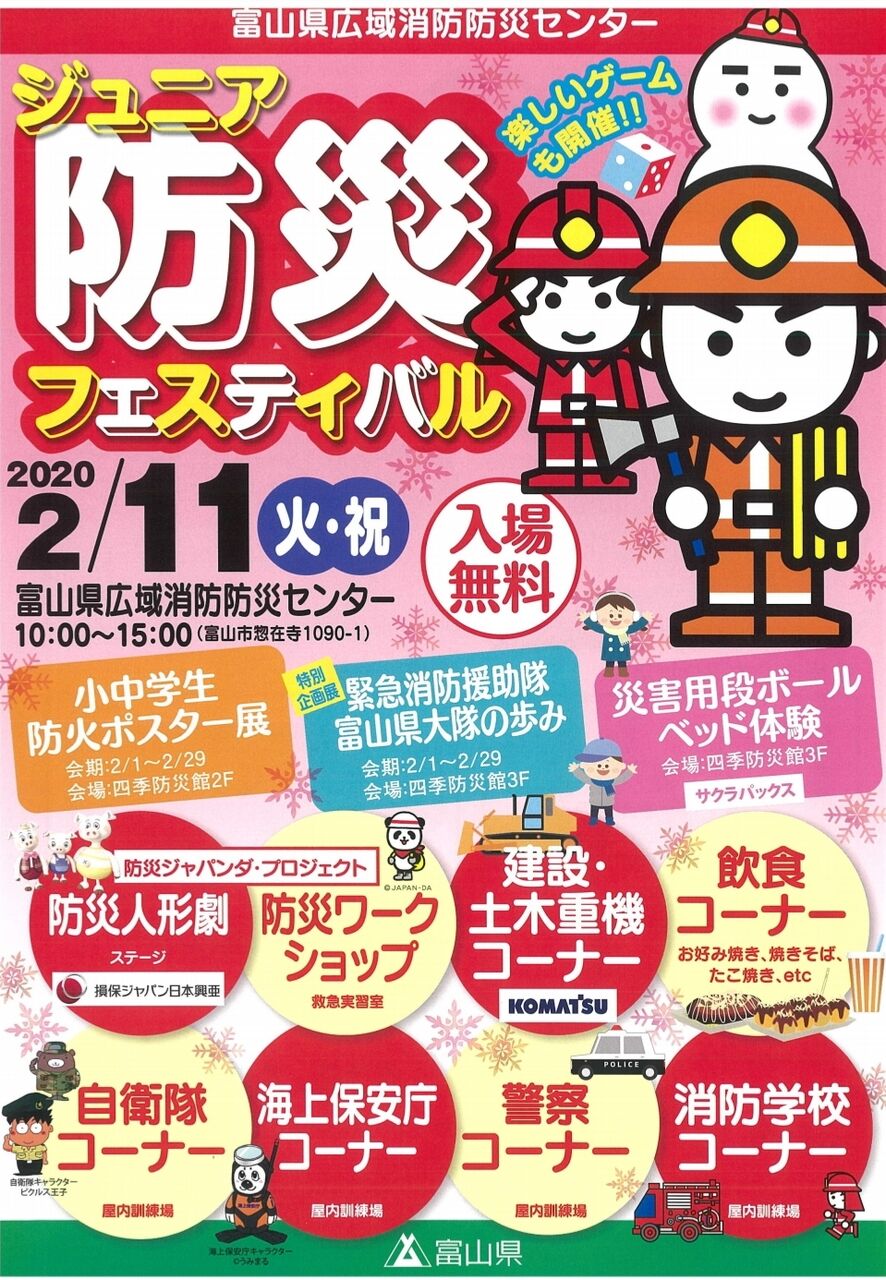 消防 防災の事を楽しく学ぼう はたらく車もやってくる ジュニア防災フェスティバル 2月11日開催 富山デイズ 富山県富山市の地域情報サイト 消防 防災の事を楽しく学ぼう はたらく車もやってくる ジュニア防災フェスティバル 2月11日開催 富山デイズ 富山県富山市の地域情報サイト