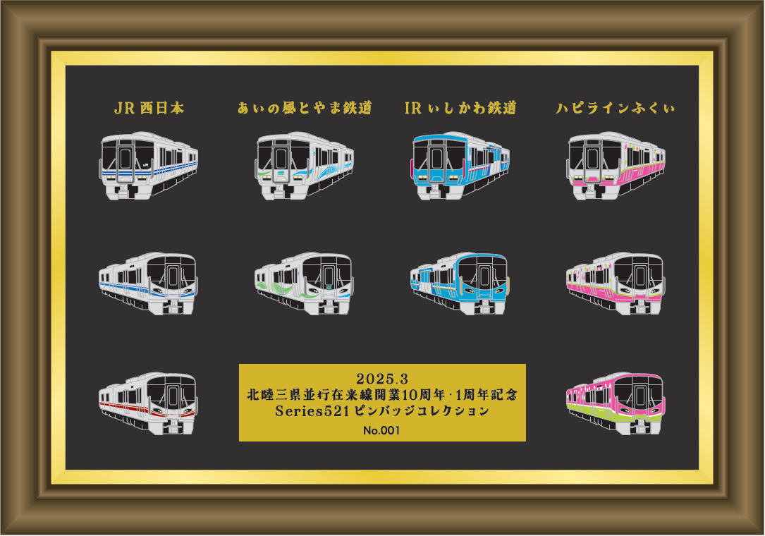 記念ピンバッジ販売！北陸三県並行在来線開業10周年・1周年記念『521系