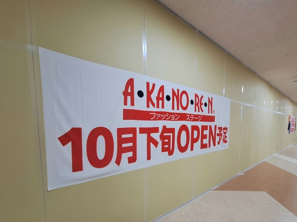 あかのれん 富山アピア店6