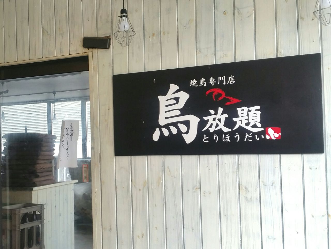 富山駅前にある焼き鳥チェーン店 鳥放題 とりほうだい 富山駅前店 が閉店してる 富山デイズ 富山県富山市の地域情報サイト 富山駅前にある焼き鳥チェーン店 鳥放題 とりほうだい 富山駅前店 が閉店してる 富山デイズ 富山県富山市の地域情報サイト