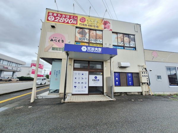 買取大吉富山田中町店5