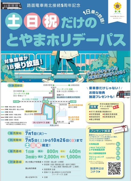 とやまホリデーパス3