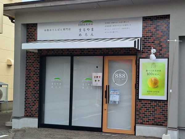 まるやまめろん1