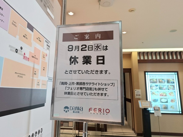 富山大和店休日9月6