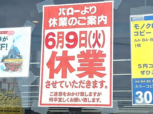 バロー休業日1