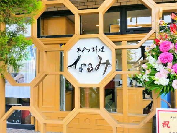 太郎丸本町にある日本料理店 きせつ料理なるみ がリニューアルオープンしたらしい 富山デイズ 富山県富山市の地域情報サイト 太郎丸本町にある日本料理店 きせつ料理なるみ がリニューアルオープンしたらしい 富山デイズ 富山県富山市の地域情報サイト
