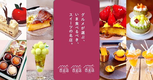 食べログ スイーツ 百名店1