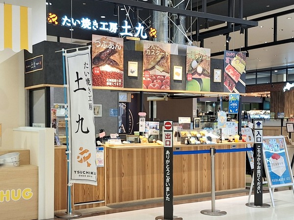 たい焼き工房土九2