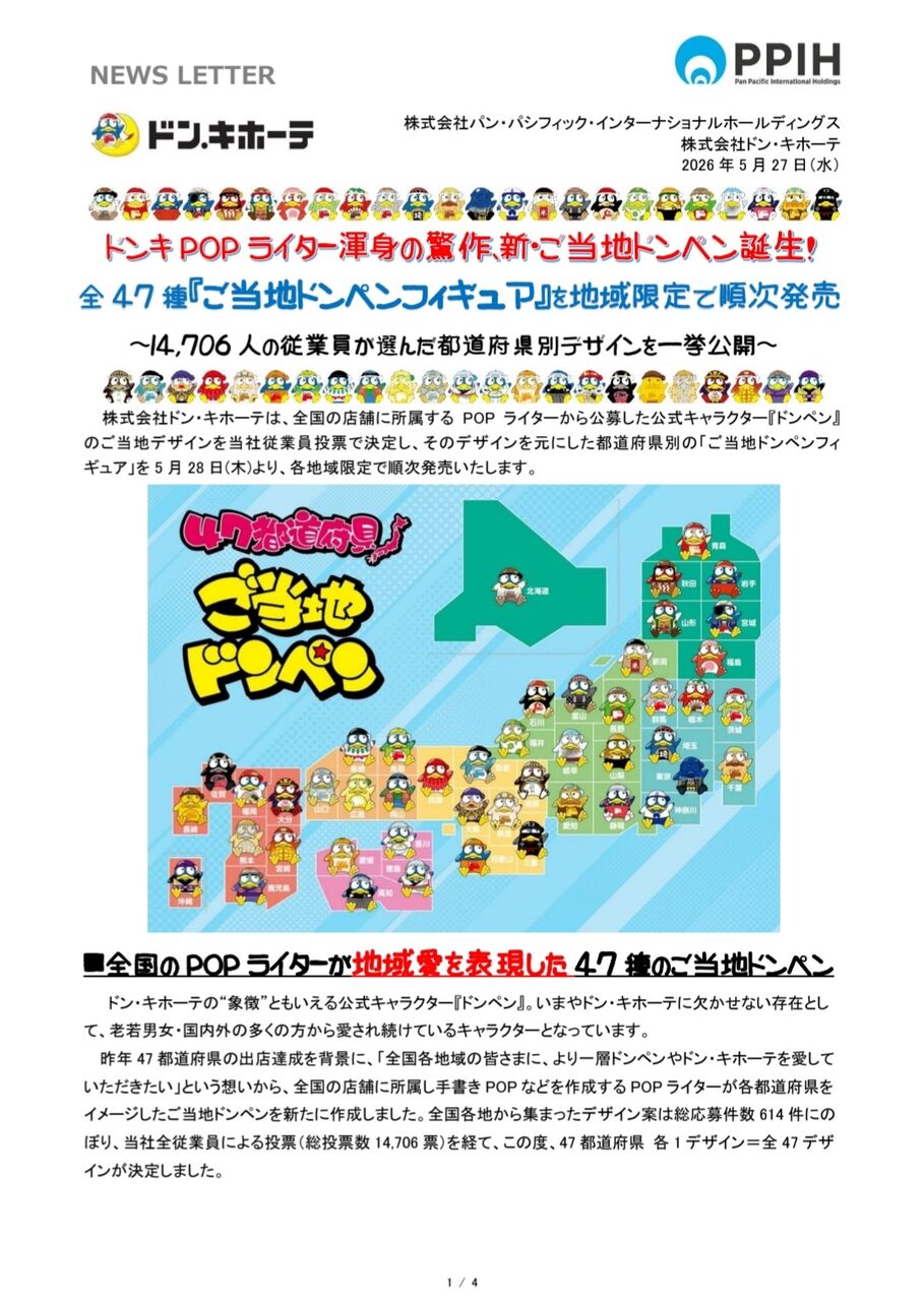 ドンキPOPライター作『ご当地ドンペンフィギュア』地域限定で発売