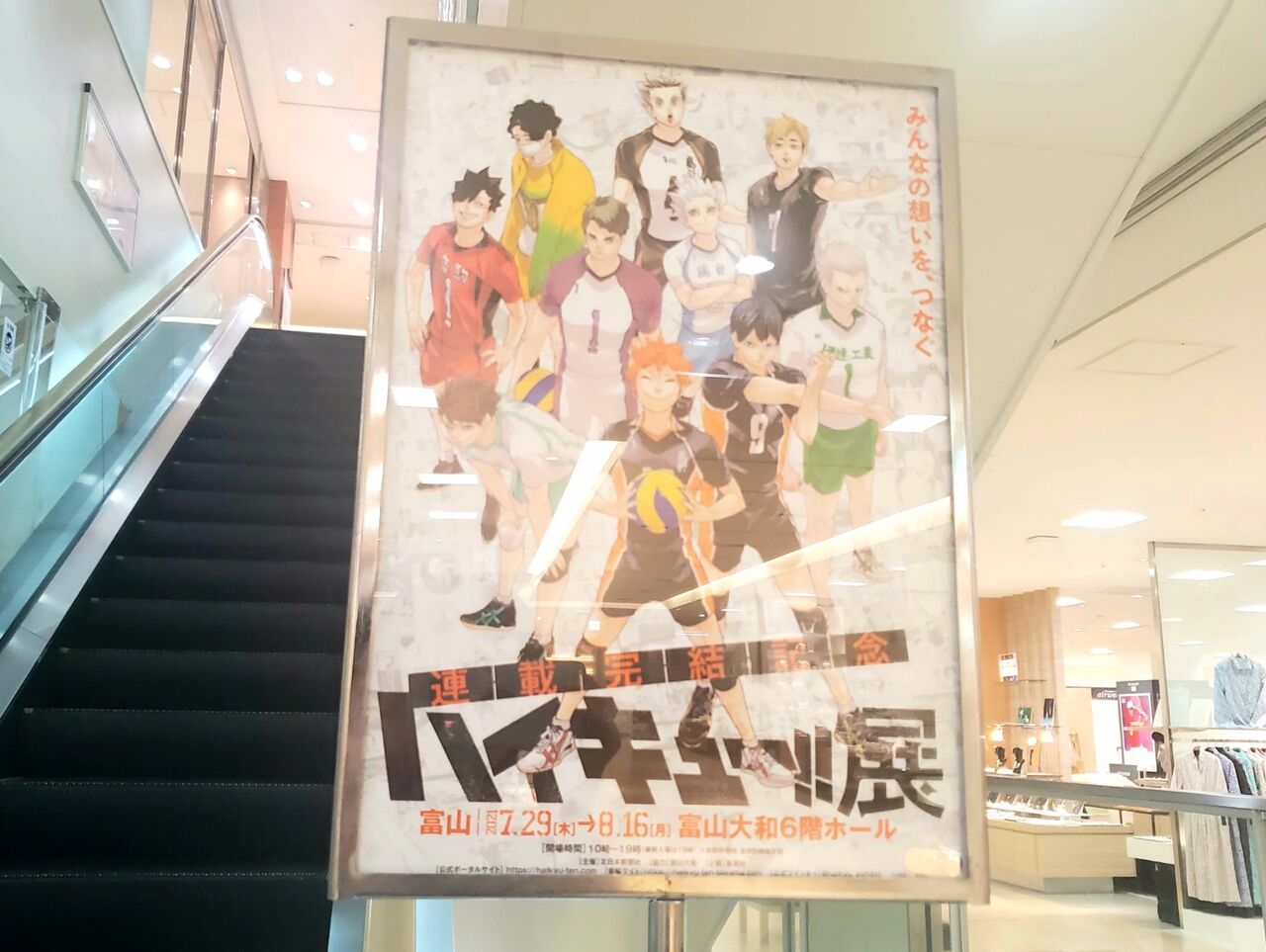 人気漫画『ハイキュー！！』の完結を記念した原画展が『富山大和