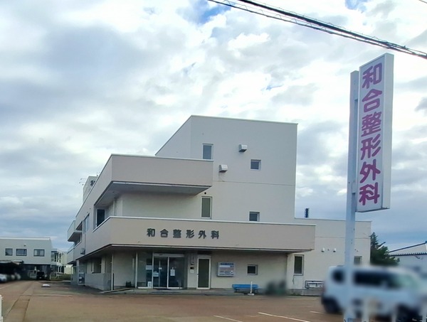 和合整形外科医院1