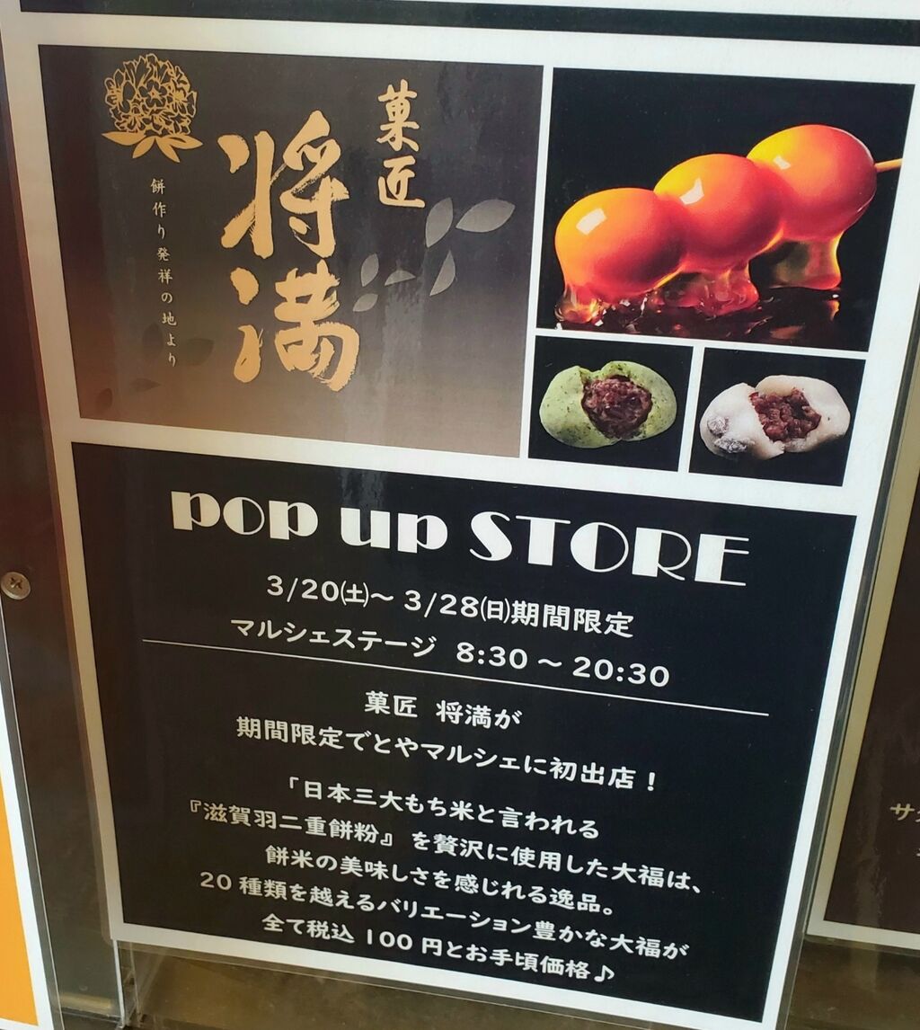 大福100円 滋賀の和菓子店 菓匠 将満 かしょうまさみつ が期間限定ショップとして とやマルシェ 内にオープン 3月日 3月28日 富山デイズ 富山県富山市の地域情報サイト 大福100円 滋賀の和菓子店 菓匠 将満 かしょうまさみつ が期間限定ショップとして とやマルシェ 内にオープン 3月日 3月28日 富山デイズ 富山県富山市の地域情報サイト