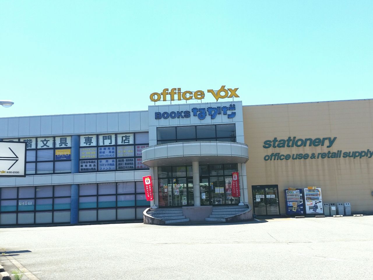 中川原にある本屋さん Booksなかだ 中川原店 と文具専門店 Office Vox 中川原店 オフィスヴォックス が閉店するらしい 富山デイズ 富山県富山市の地域情報サイト 中川原にある本屋さん Booksなかだ 中川原店 と文具専門店 Office Vox 中川原店 オフィスヴォックス が閉店するらしい 富山デイズ 富山県富山市の地域情報サイト