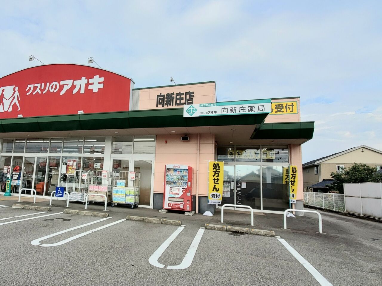 向新庄町にある『クスリのアオキ向新庄店』内と下大久保にある『クスリのアオキ下大久保店』内に調剤薬局が開局してる。 富山デイズ 富山県富山市の地域情報サイト