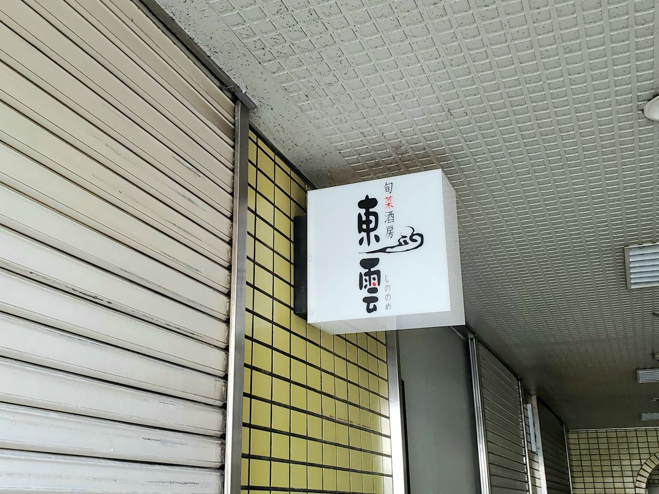 総曲輪にあった居酒屋 酒菜酒房 東雲 しののめ が 洋食 東雲 としてリニューアルオープンしてる 富山デイズ 富山県富山市の地域情報サイト