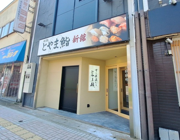 とやま鮨新館1